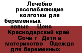Лечебно-расслабляющие колготки для беременных 20 den , 4 - L (новые) › Цена ­ 250 - Краснодарский край, Сочи г. Дети и материнство » Одежда для беременных   . Краснодарский край